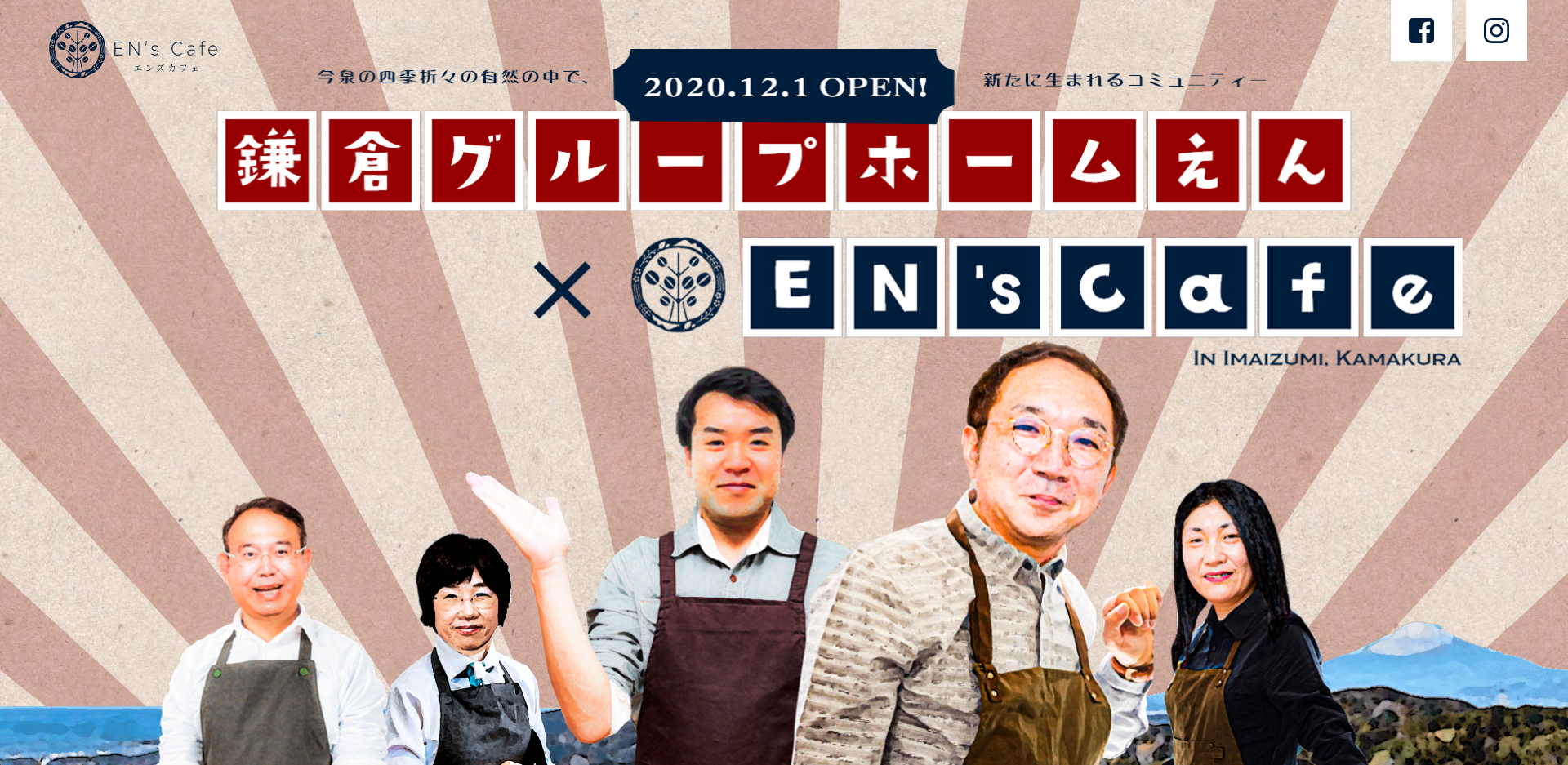2020年12月1日OPEN予定、「鎌倉グループホームえん＆EN’s cafe」特設WEBサイトがOPENしました。 ぜひご覧ください。