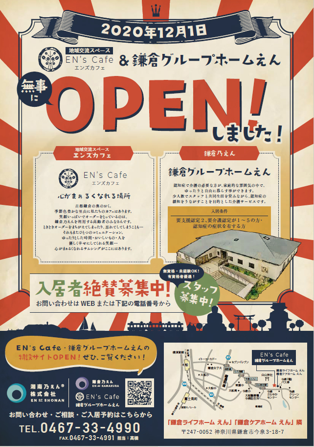 2020年12月1日、鎌倉グループホームえん＆EN’s Cafe(地域交流スペース)が無事OPENしました。